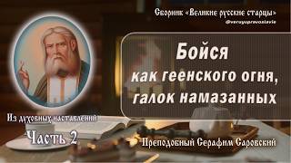 Духовные наставления преподобного Серафима Саровского. Часть 2