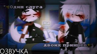 Озвучка Сериала 🎗 Один слуга на двоих принцев 🎗 Gacha Life - Гача Лайф [Яой]