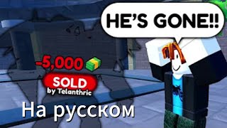 Я ПРОДАЛ ЮНИТОВ ДРУГОГО ЧЕЛОВЕКА... (Toilet Tower Defense)-Перевод видео Телантрика