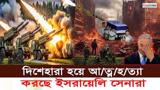 একের পর এক হা/ম/লায়  দিশেহারা হয়ে আ/ত্ন/হ/ত্যা  করছে ইসরায়েলি সেনারা ।