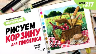 Как нарисовать корзину для пикника? / Видео-урок по рисованию маркерами #217