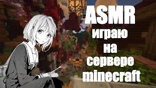 АСМР шепот для сна | minecraft