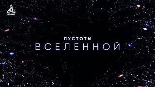 Пустоты Вселенной. Погружение в вечный мрак