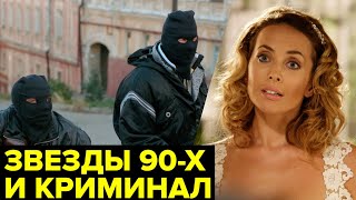 Звезды и ворье. Как в 90-х нападали на знаменитостей