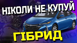 ❌НЕ КУПУЙ ГІБРИД!❌ Поки не подивишся це відео | Все, що ти хотів дізнатися про Hybrid авто