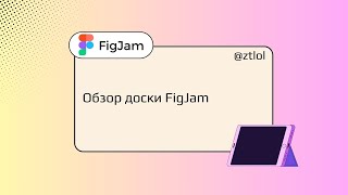 Обзор новой платформы FigJam, которая заменит Jamboard