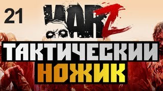 The War Z - [ТАКТИЧЕСКИЙ НОЖ] - Alex и BrainDit Серия 21