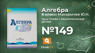 Задание №149 – Гдз по алгебре 8 класс (Макарычев)