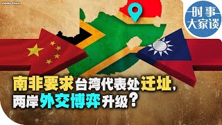 时事大家谈：南非要求台湾代表处迁址，两岸外交博弈升级？