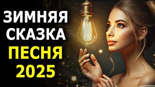 Новогодняя Песня 2025 - Душевный Музыкальный Клип для Рождества и Нового Года