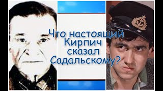 Что настоящий Кирпич сказал Садальскому, который сыграл его в «Место встречи изменить нельзя»