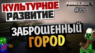 Minecraft с Талией - Заброшенный город (#35)