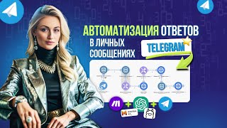 GPT бот в Телеграм Бизнес: Как собрать? Готовая схема на Make.com