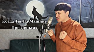 Когда Ты На Машине При Деньгах-Акмаль Холходжаев (2024) Ирина Самарина автор стиха !