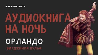 Аудиокнига для сна: Орландо Вирджиния Вульф | Расслабляющее чтение | Эпизод 2