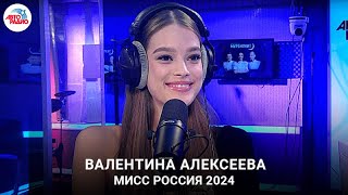 Мисс Россия 2024 Валентина Алексеева: увлечения, хобби и учеба, как распорядится выигрышем