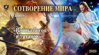 НУМЕРОЛОГИЯ | СОТВОРЕНИЕ МИРА | Война богов и титанов | 6 часть