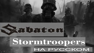 Sabaton - Stormtroopers ( russian cover от Отзвуки Нейтрона )