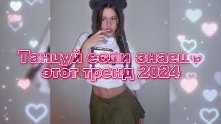 💖💙Танцуй Если Знаешь Этот Новый Тренд 2024 года💙💖