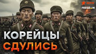 Корейцев ВЫВОЗЯТ ПАЧКАМИ 💣 Жесткий БОЙ с ВОЙСКОМ КНДР