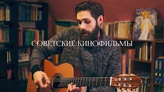 ЛУЧШИЕ ПЕСНИ ИЗ СОВЕТСКИХ КИНОФИЛЬМОВ НА ГИТАРЕ