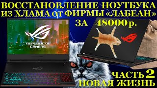 Rog Zephyrus S GX531GX от «Лабеан» купленный за 48000руб. Оживление и апгрейд до RTX2080 (часть 2)