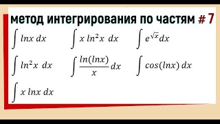 4.7. По частям интегрирование / Примеры с подробным решением /Часть 7