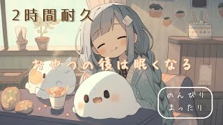 フリーBGM「おやつの後は眠くなる」2時間耐久ver～まったり配信向け 作業用 かわいい 午後の休憩に～【NoCopyrightMusic】