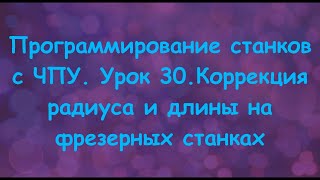 Программирование станков с ЧПУ. Урок 30. Коррекция радиуса и длины на фрезерных станках.