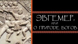 Евгений Круглов. Эвгемер, или О природе богов