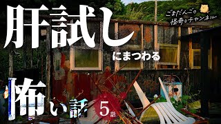 【怖い話】 肝試しにまつわる怖い話まとめ 厳選5話【怪談/睡眠用/作業用/朗読つめあわせ/オカルト/都市伝説】