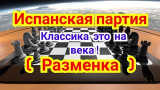 13) Лекция.Испанская партия.  ( Разменка ) .   (  Классика-это на века! )