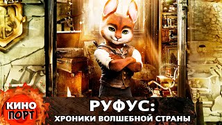 ЗАКЛИНАНИЯ И ПРИКЛЮЧЕНИЯ! СПАСЕНИЕ ВОЛШЕБНОЙ СТРАНЫ! Руфус: Хроники волшебной страны