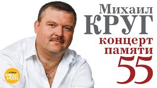 МИХАИЛ КРУГ - 