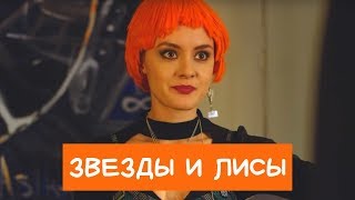 По роману Татьяны Устиновой! ЗВЕЗДЫ И ЛИСЫ. Все Серии Подряд. Детективный сериал