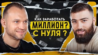 Путь к первому МИЛЛИОНУ 💰 Как реализовать свою мечту и открыть свой бизнес нуля?