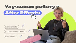 Как вести проект в After Effects чтобы ускорить работу