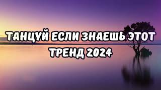 💗ТАНЦУЙ ЕСЛИ ЗНАЕШЬ ЭТОТ ТРЕНД 2024💗