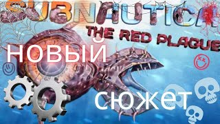 Это самая масштабная СБОРКА на Subnautica в которую я играл