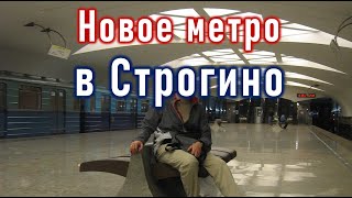 Новое метро в Строгино: задел остался не у дел