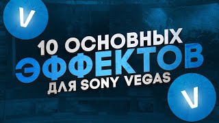 10 ЭФФЕКТОВ КОТОРЫЕ ПРОКАЧАЮТ ТВОЙ МОНТАЖ в SONY VEGAS PRO | + Sapphire плагин