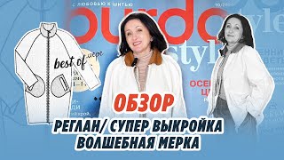 РЕГЛАН/СУПЕР ВЫКРОЙКА/ Волшебная мерка//Irinavard