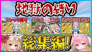 【フォートナイト】難易度地獄級！クリア不可能レベルの地獄の縛り総集編！【ゆっくり実況/Fortnite/縛り/ネオンch/茶番】