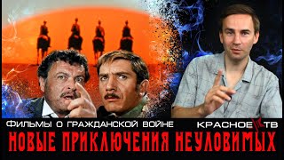 Новые приключения неуловимых. Фильмы о гражданской войне