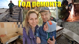 1 год ремонта за 30 минут😱 / Ремонт в убитом доме 🔥 #ремонт #стройка #diy