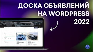 Доска объявлений на WordPress: сайт без программирования в 2022 году // V 2.0