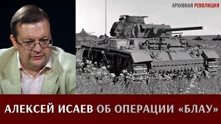 Алексей Исаев об операции 