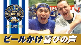 【選手インタビュー】YouTuberサワさんがビールかけを楽しむ選手たちに日本一の喜びの声を直撃！！【SAWAYANコラボ】