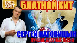 БЛАТНЫЕ песни. С.Наговицын. Лучший сборник. Таймкоды в описании.