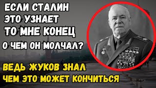 СТРАШНЫЙ СЕКРЕТ ЖУКОВА! ПОЧЕМУ ОН МОЛЧАЛ И БОЯЛСЯ СТАЛИНА?